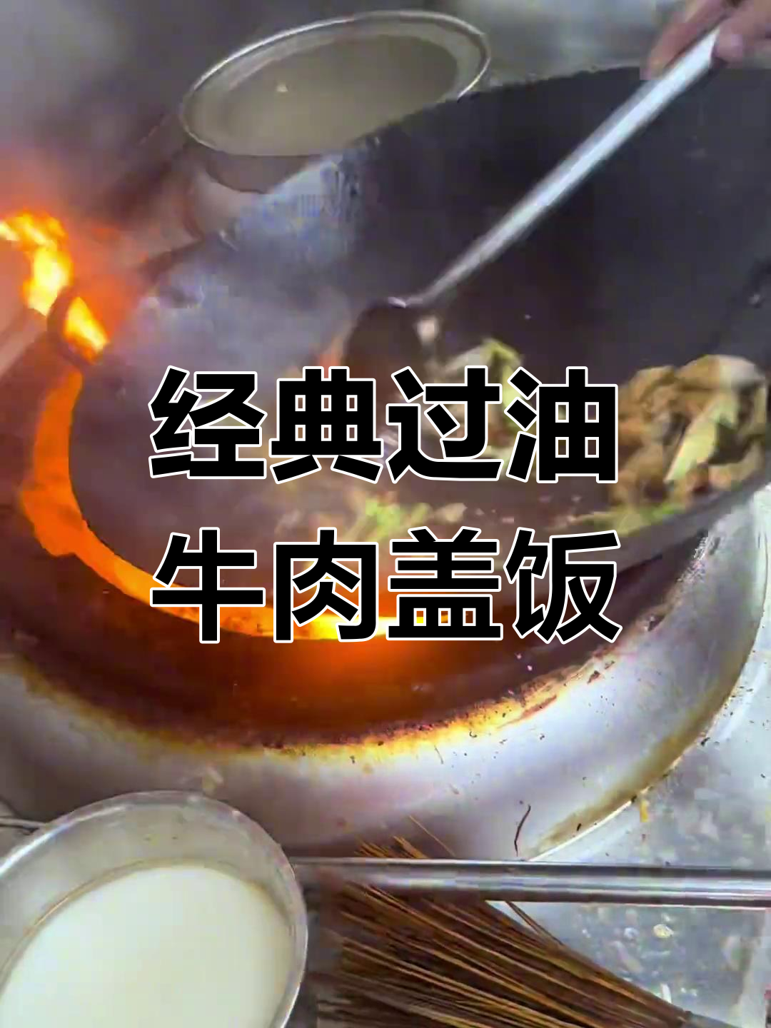 过油牛肉盖饭,大葱里脊肉搭配鸡蛋酱料超美味