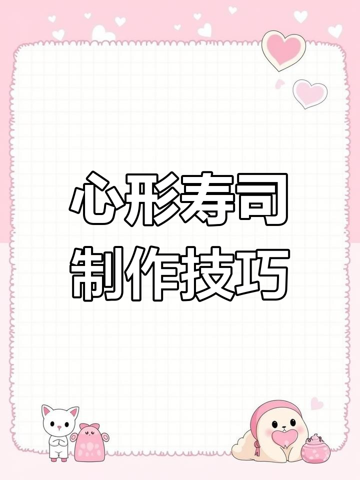 用模具轻松做出完美心形寿司,简单又好看