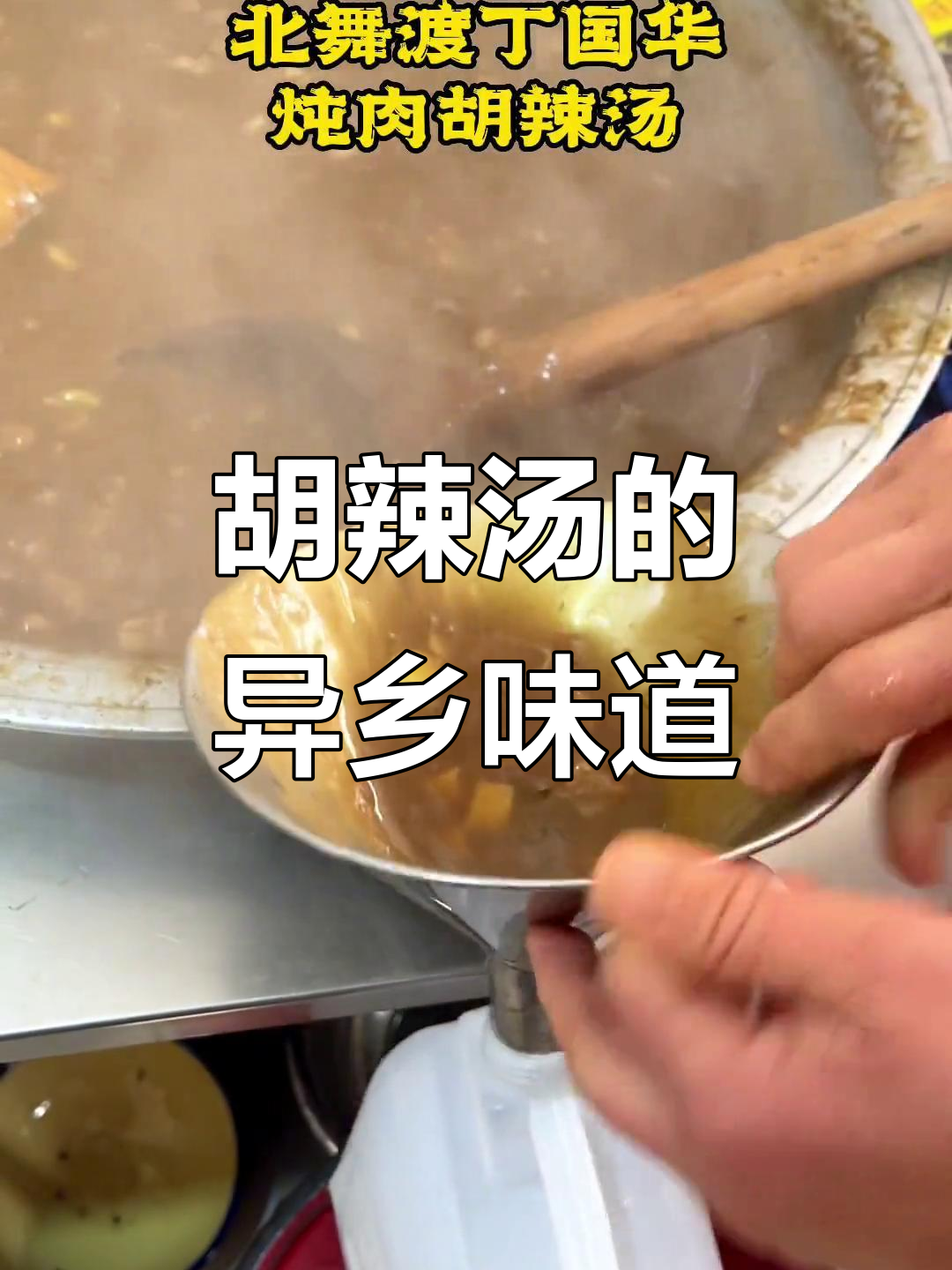 无论身在何处,都能品尝到正宗北舞渡胡辣汤