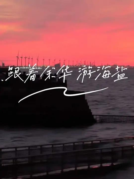 抓住夏天的尾巴,来海盐吧,在这里,日出是诗,潮声是歌,老街的故事还在讲,黄酒的醇香还在飘,