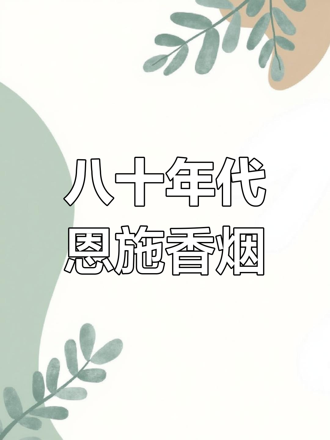 80年代恩施最热销的香烟,你还记得吗?