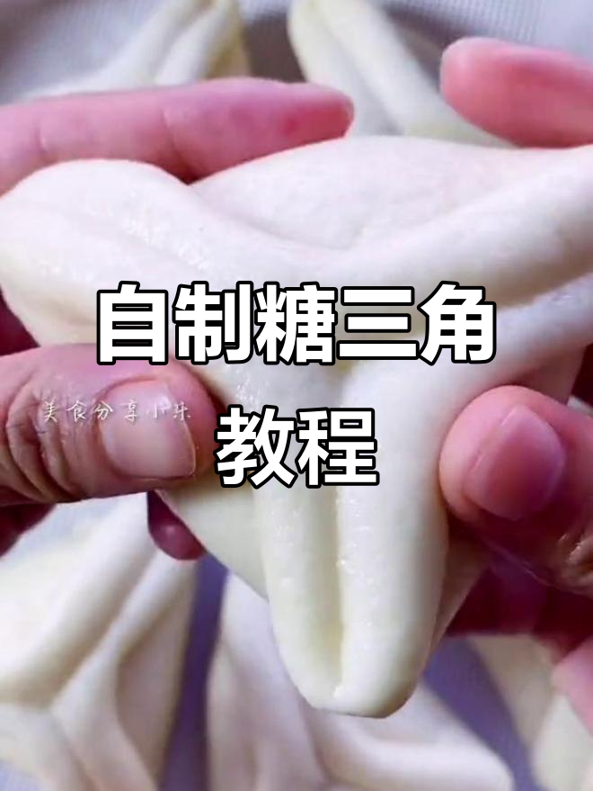 糖三角做法大揭秘,软糯香甜满满馅料
