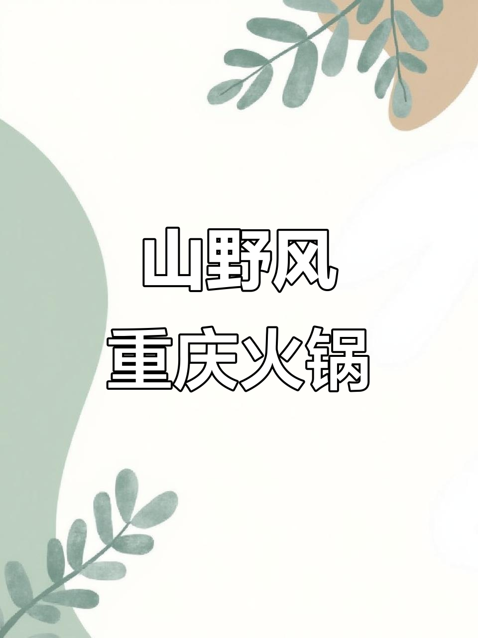 威海新火锅店,山野风重庆味十足!鲜货拼盘必试
