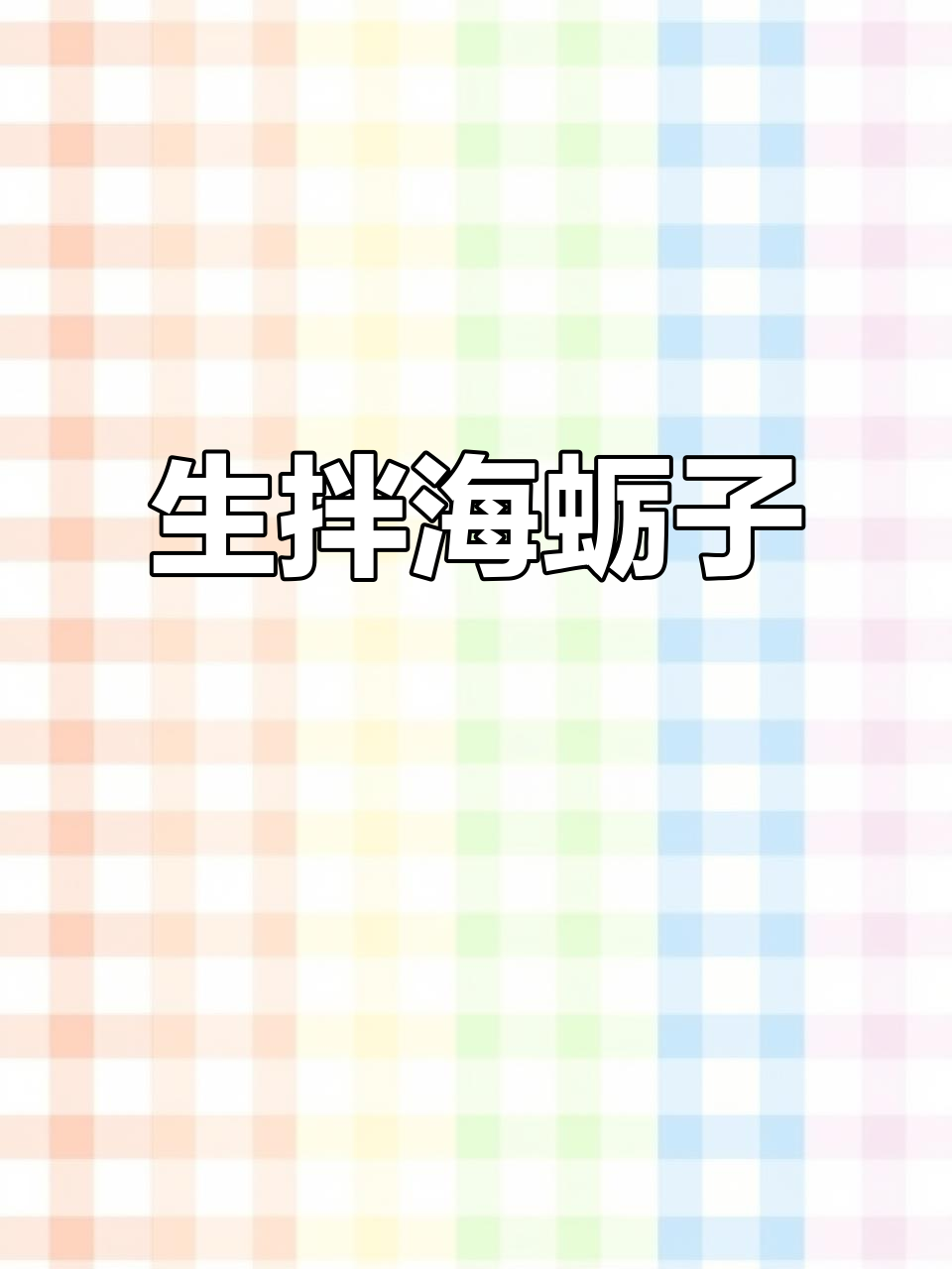 新鲜海蛎子生拌，简单又美味！