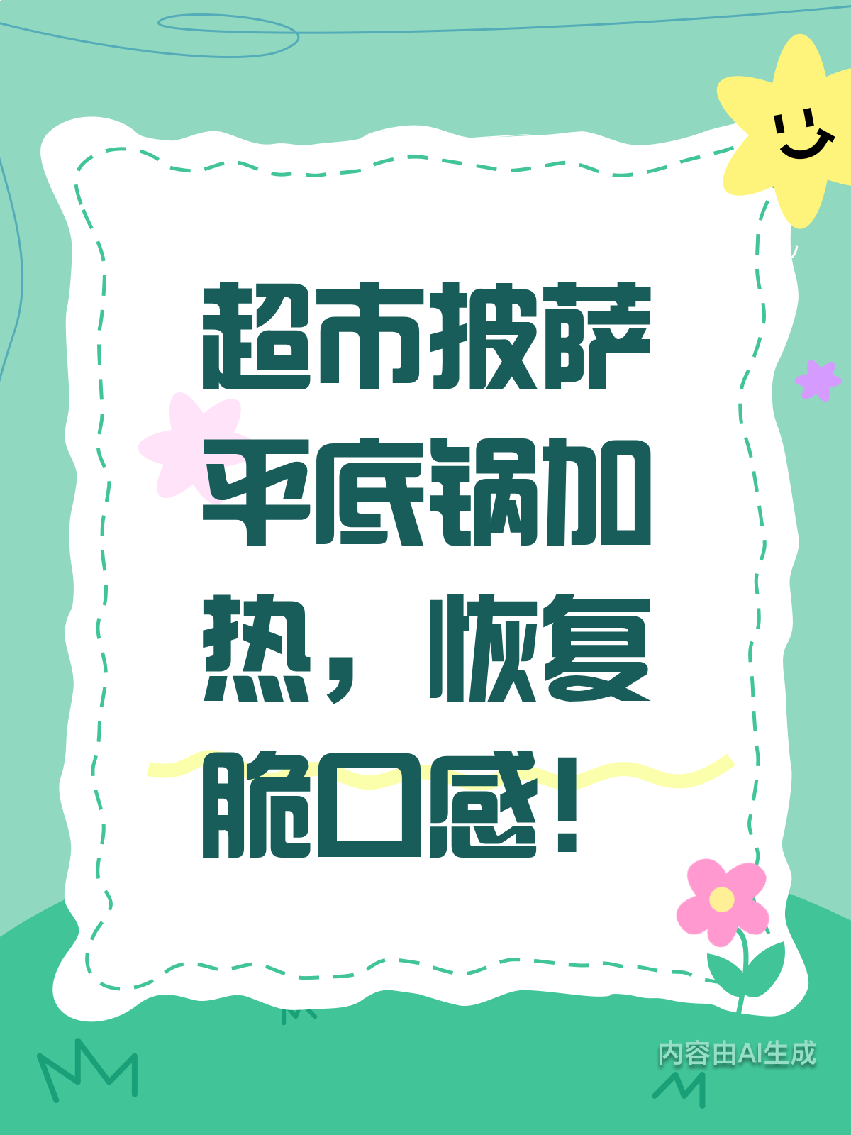 披萨冷藏后怎么加热?平底锅让你饼皮恢复松脆!