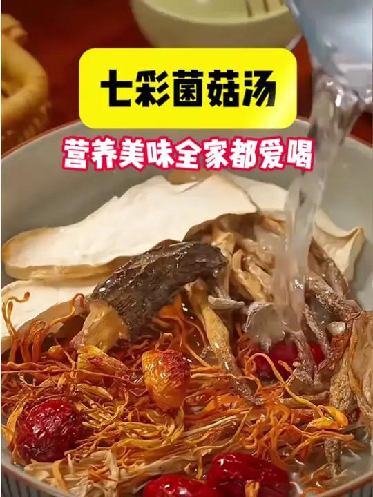营养又美味的七彩菌菇汤来啦,看得让人直流口水,煲汤太好喝了 菌菇汤 广东靓汤 广东汤料 广