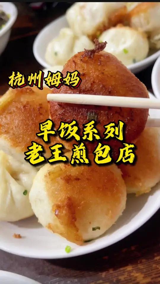 早饭系列—老王煎包店 被很多朋友安利的一家早餐店,到底好不好吃呢 杭州姆妈 地方特色美食 