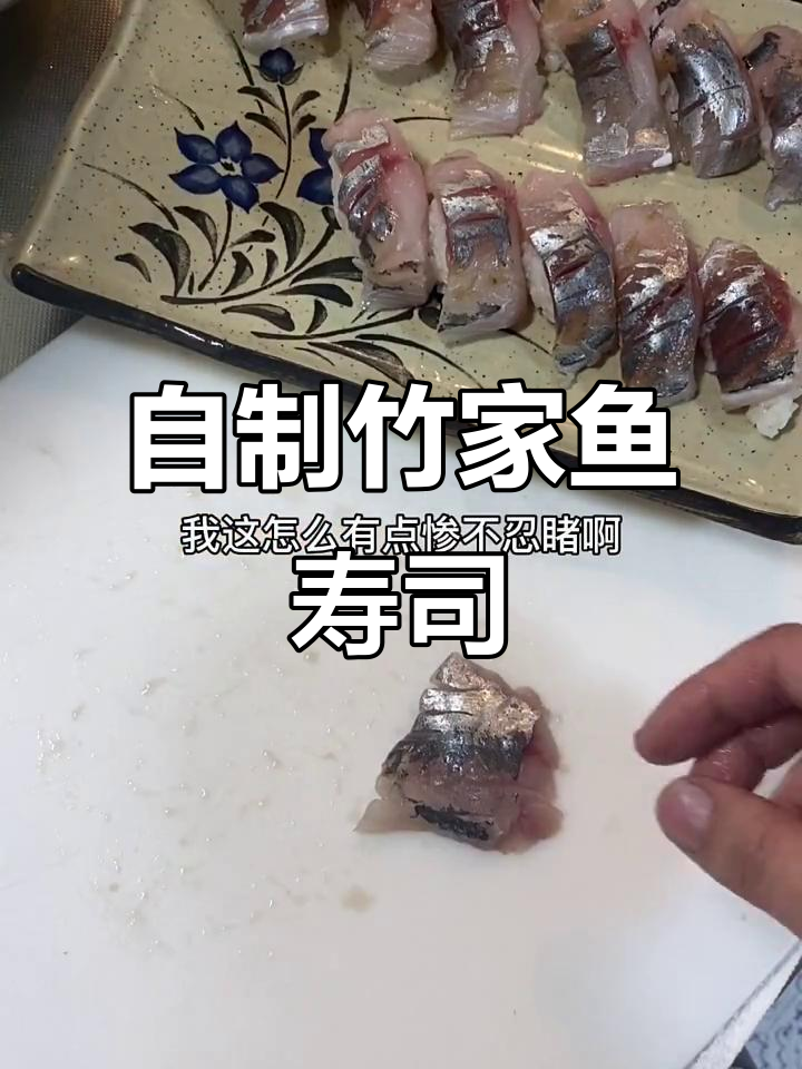 竹荚鱼寿司制作大揭秘,简单步骤教你做美味!