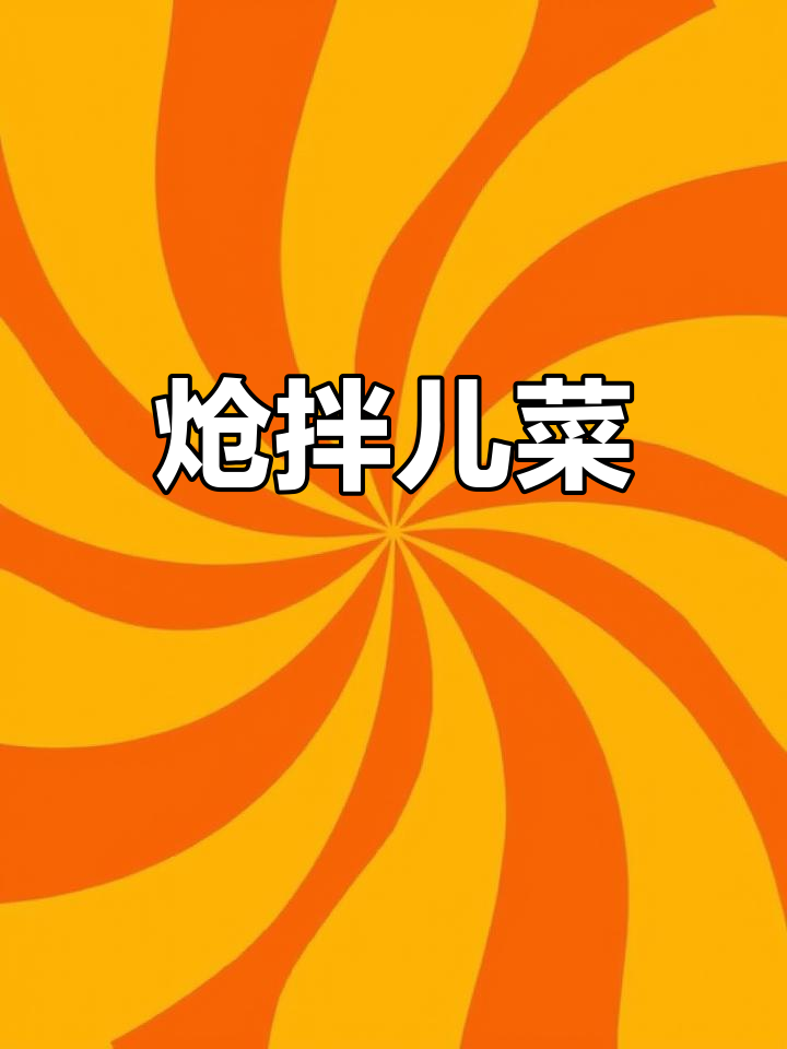 四川青花椒拌儿菜,脆嫩爽口又带麻味