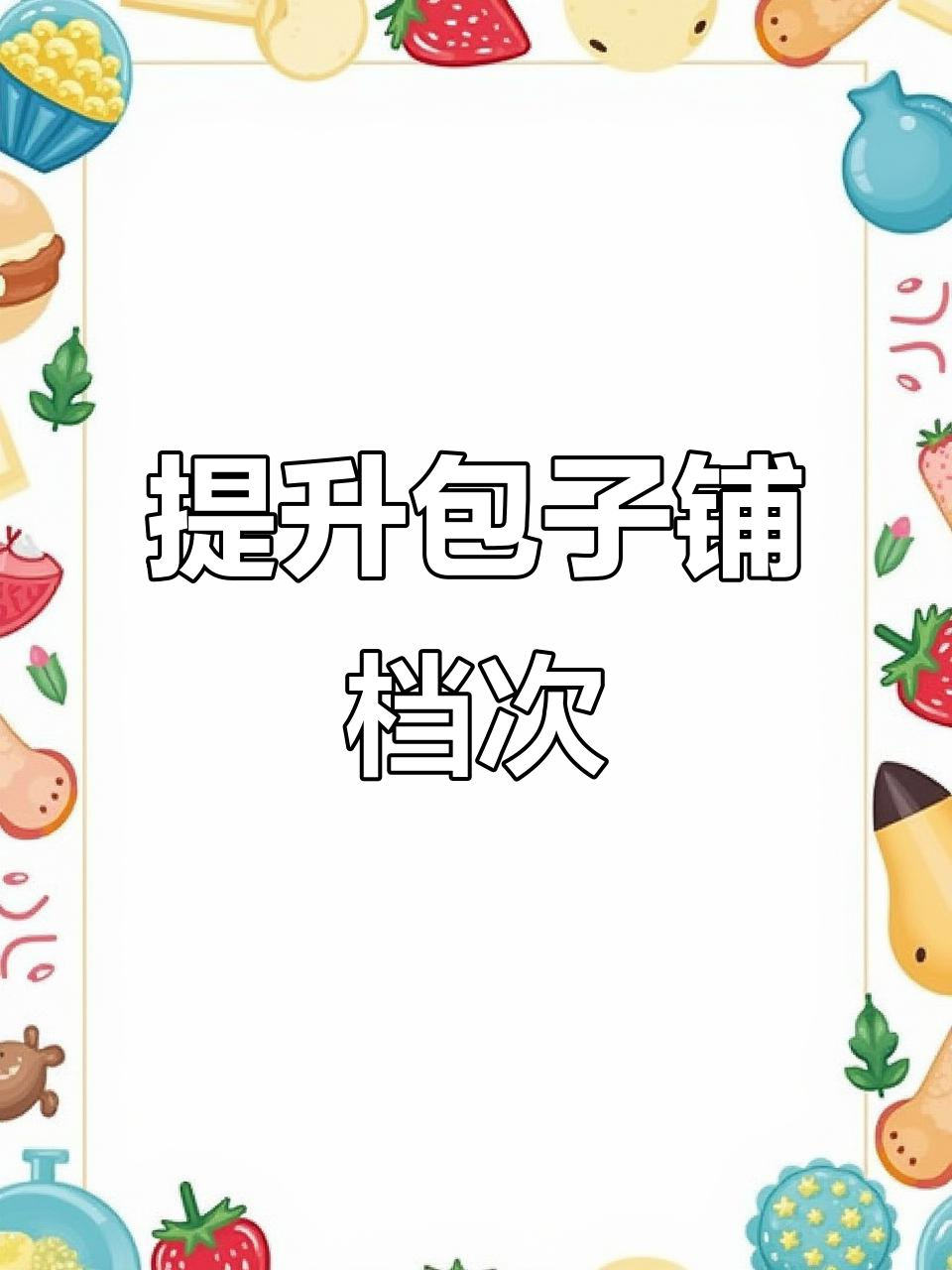 低成本打造包子铺品牌感,门头设计大变样