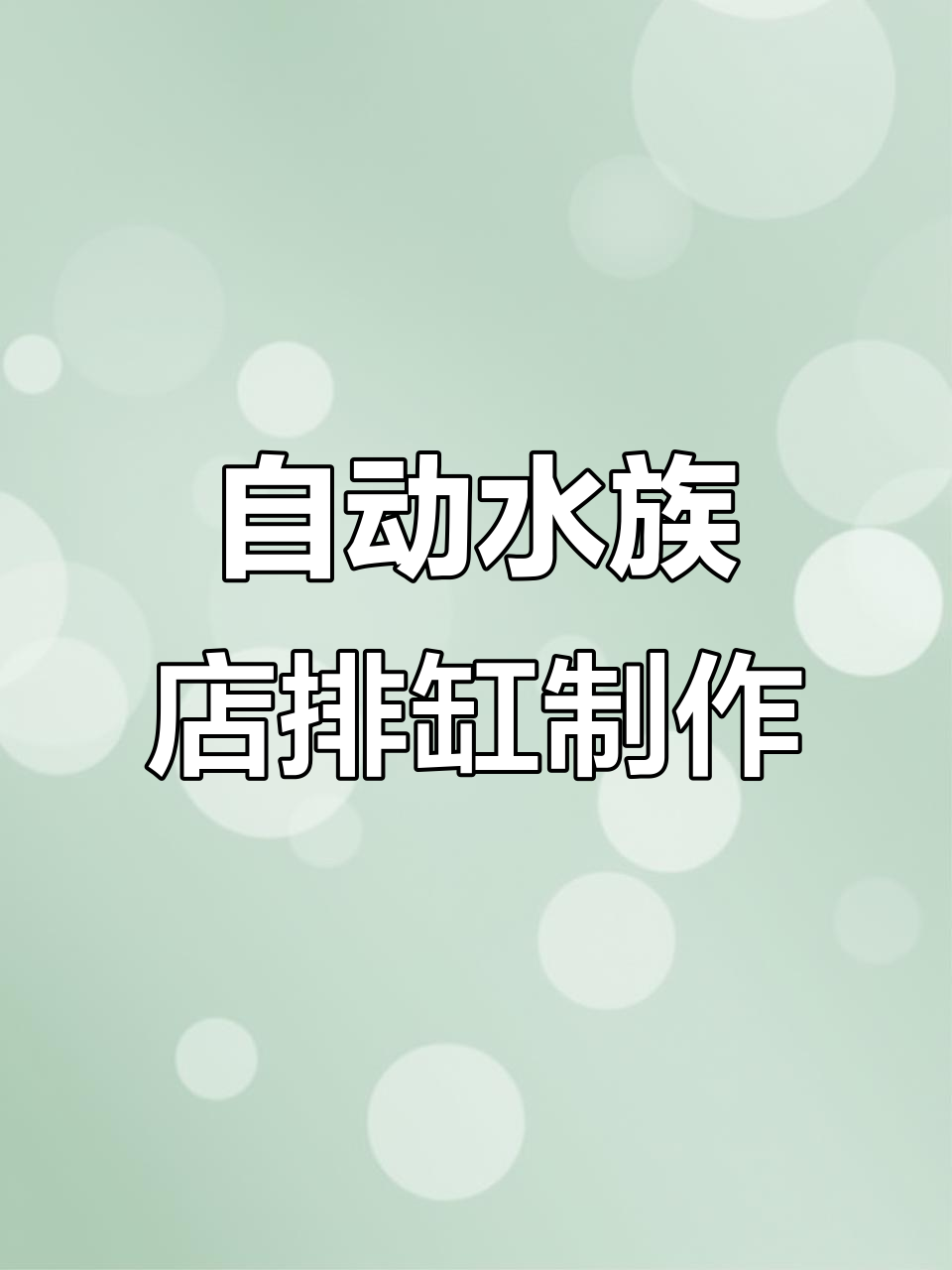排缸设计全解析:如何最大化利用空间,轻松养殖鱼龟爬虫