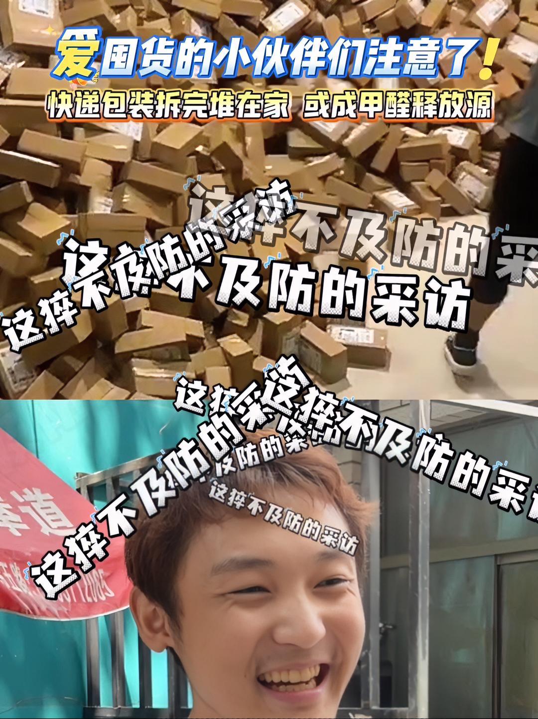 《爱囤货的小伙伴们注意啦!快递包装或成甲醛释放源》爱网购的朋友注意了,拆完快递后的包装盒千