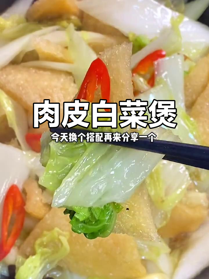 肉皮白菜煲,做法超简单又美味