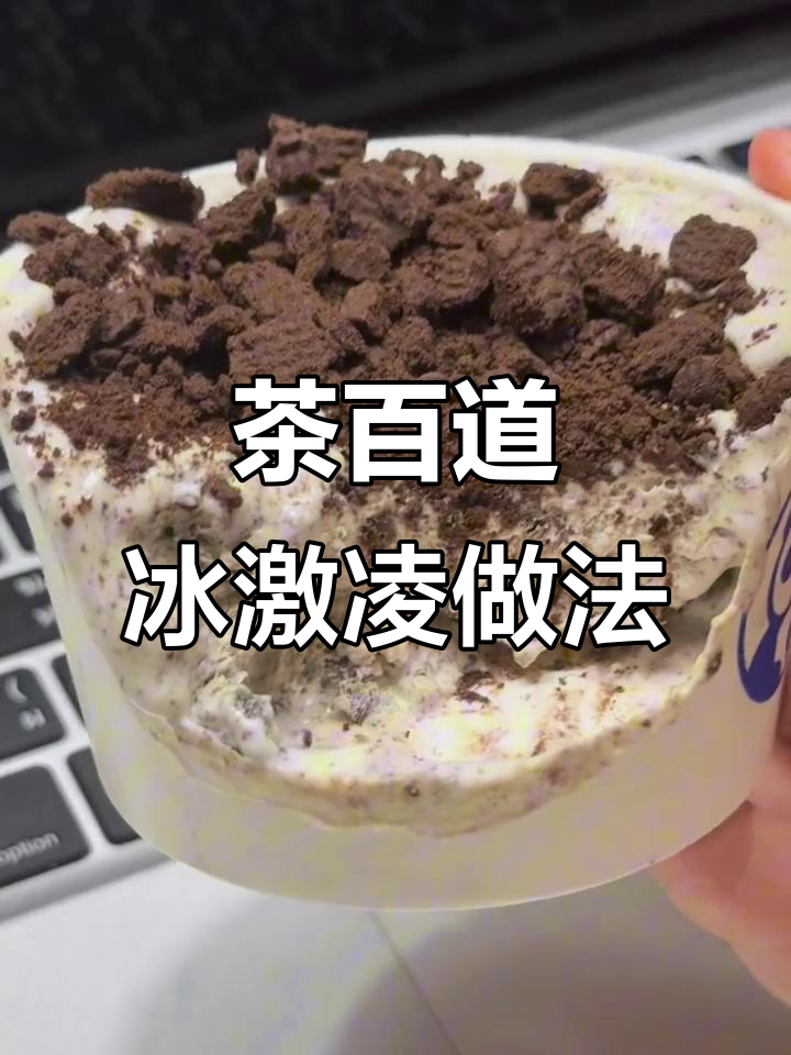茶百道奶盖新吃法,轻松做冰淇淋!