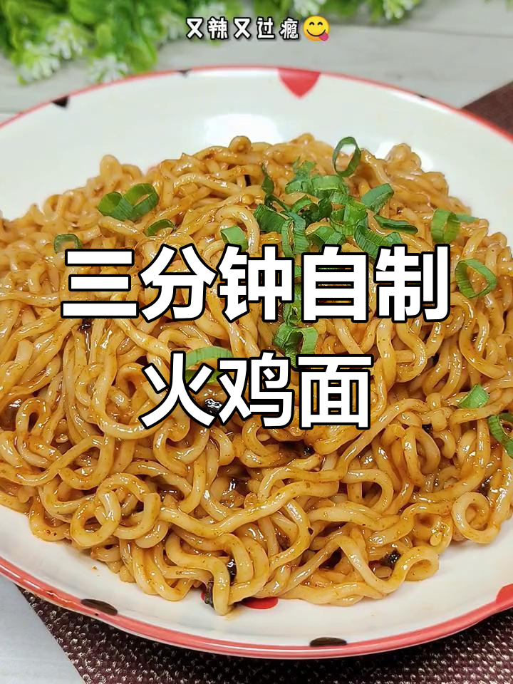 韩式火鸡面,辣味十足,三分钟搞定