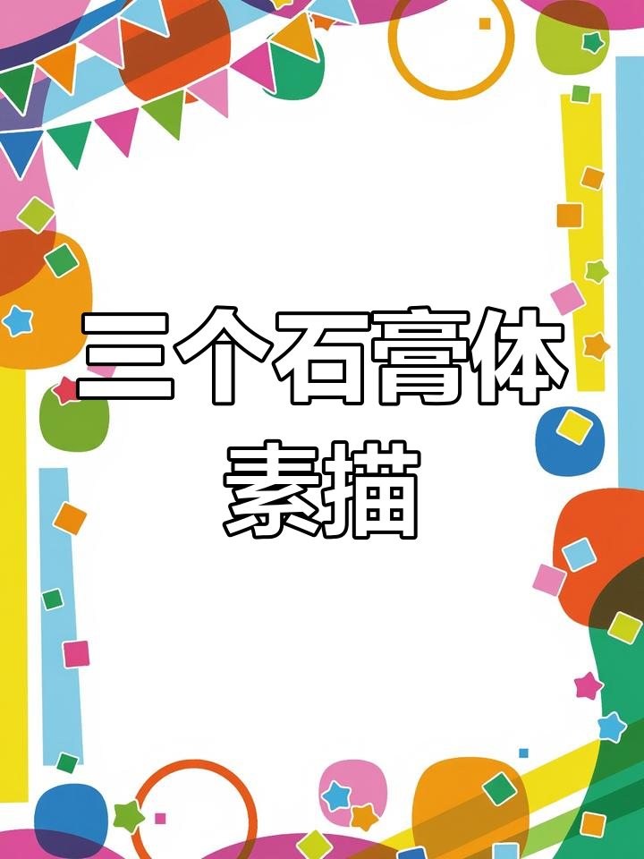零基础素描入门:三个石膏体组合技巧解析