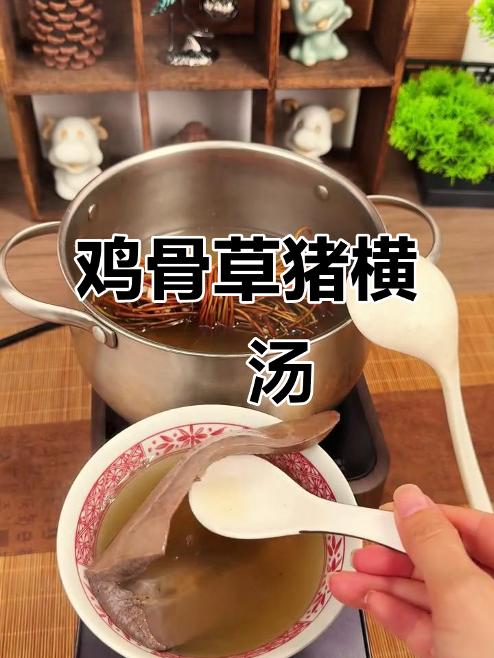 广东经典鸡骨草猪横脷汤,家常美味煲汤秘诀