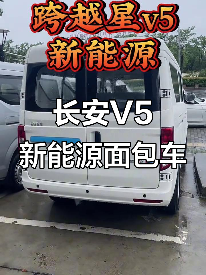 长安V5新能源面包车