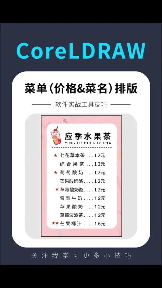 CDR菜单排版小技巧