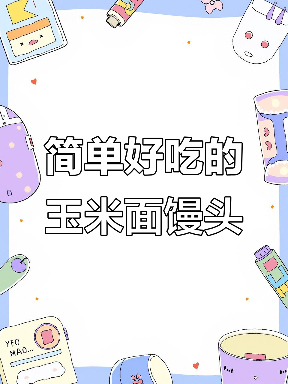 玉米面加鸡蛋,蒸出软糯香甜小馒头,新手必学!