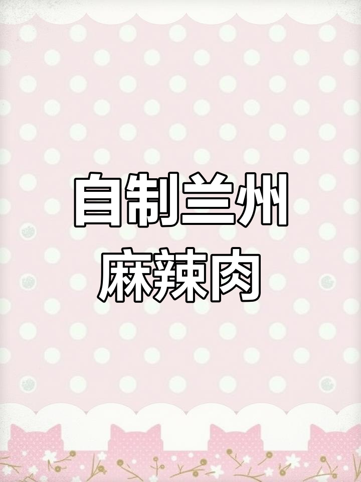 兰州过年必备麻辣肉,家家都爱做!
