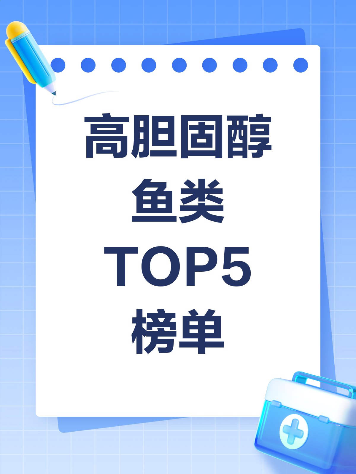 这些鱼胆固醇高,你吃对了吗?