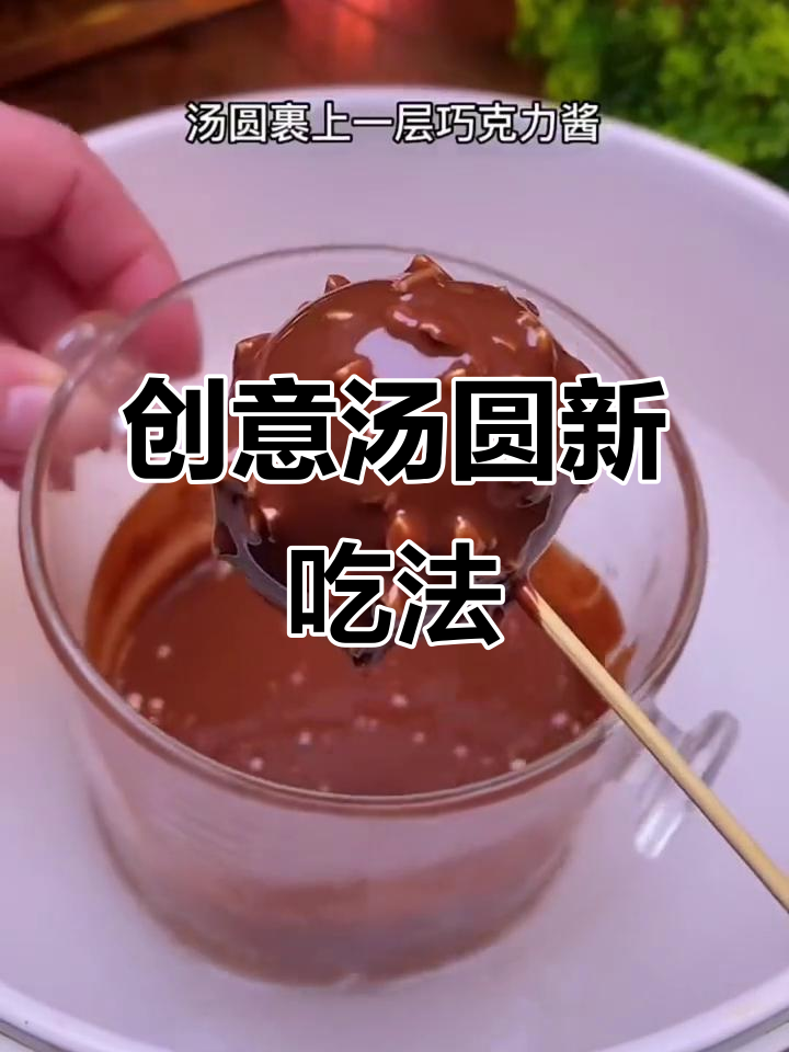 汤圆变身巧克力，外脆内软，一口咬下惊喜不断！