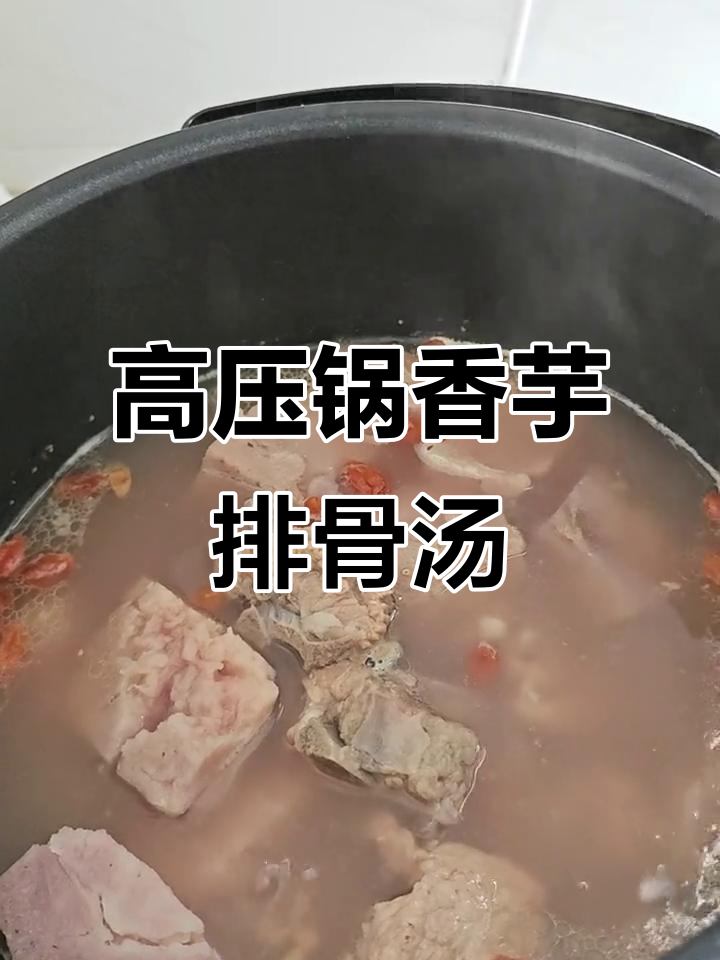 香芋排骨汤,高压锅炖出美味,简单又营养