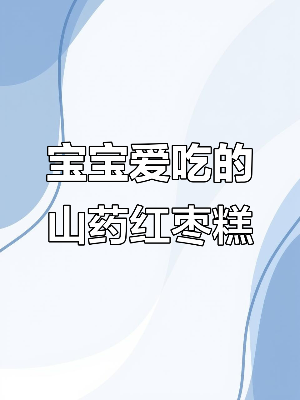 山药红枣蒸糕,宝宝最爱吃的香甜辅食