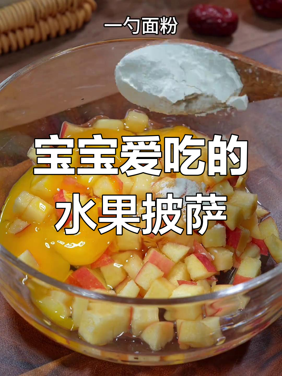 水果披萨,香甜拉丝营养满满