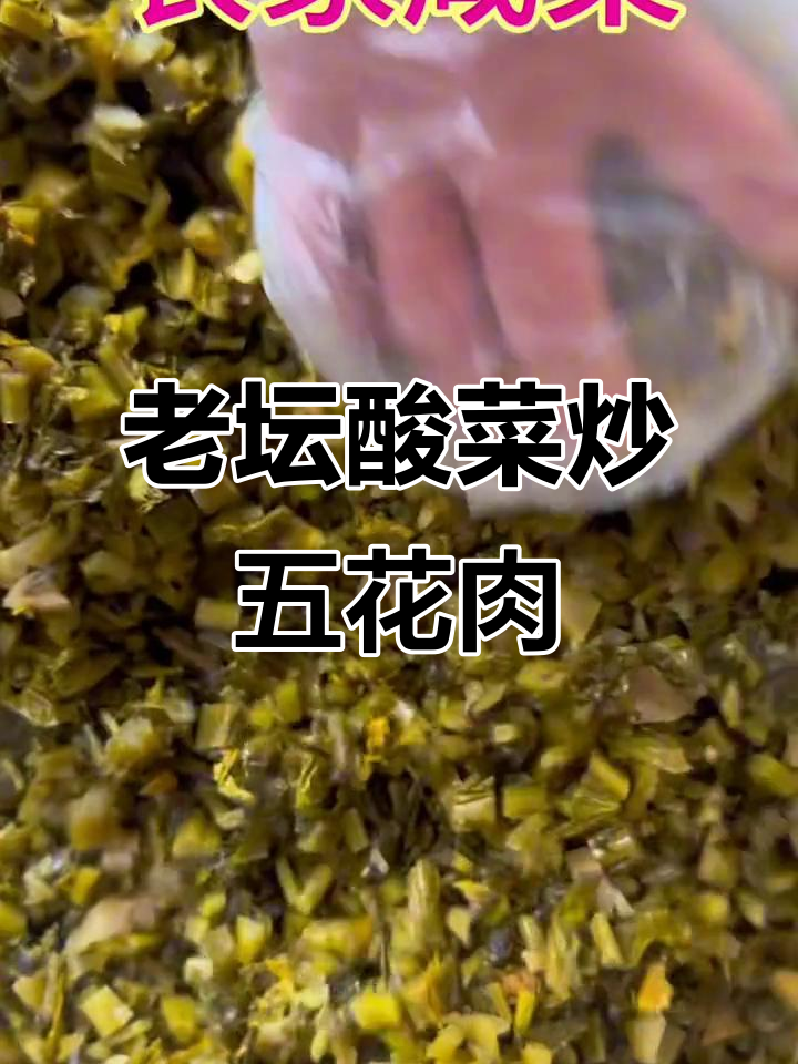 安徽传统老坛酸菜,雪里红腊菜的独特风味与做法