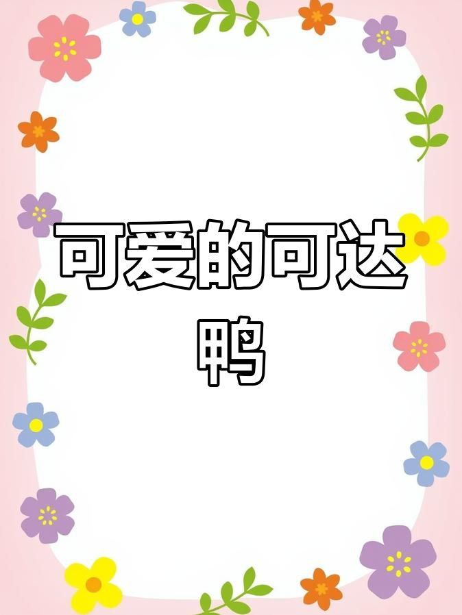 可达鸭:宠物新宠,寿命长又可爱