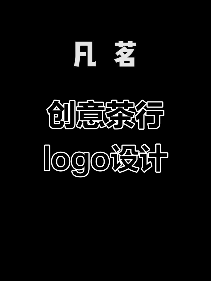 创意茶行logo设计：山、水、燕与茶叶的完美结合