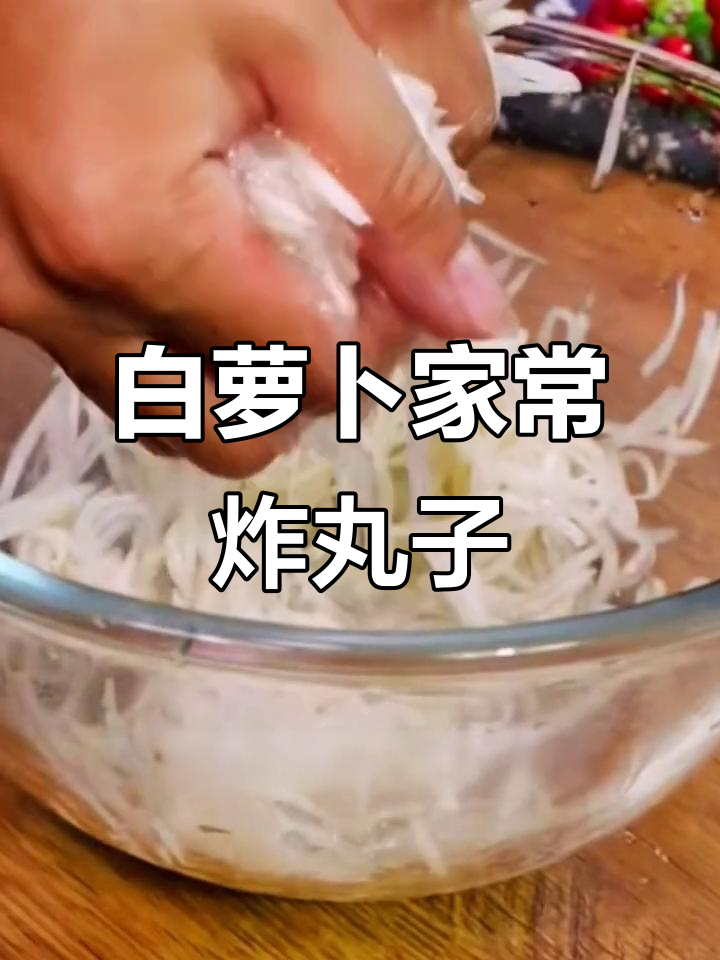 简单又营养的家常炸丸子做法,白萝卜搭配肉末蒸一蒸更美味