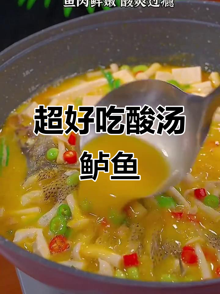 酸汤鲈鱼,简单又美味!教你做正宗酸辣口感