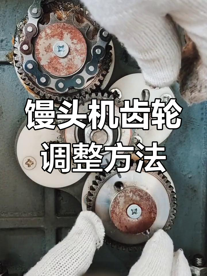 馒头机齿轮调节技巧,轻松搞定成型问题