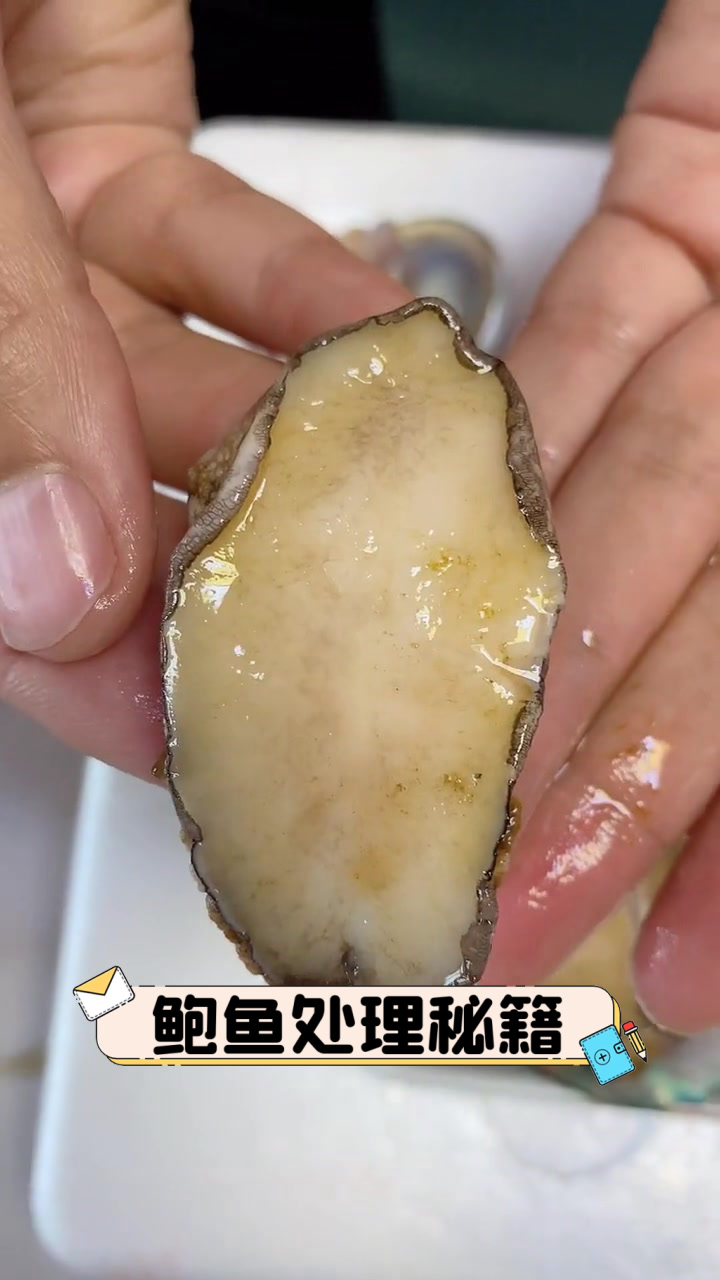鲍鱼处理秘籍