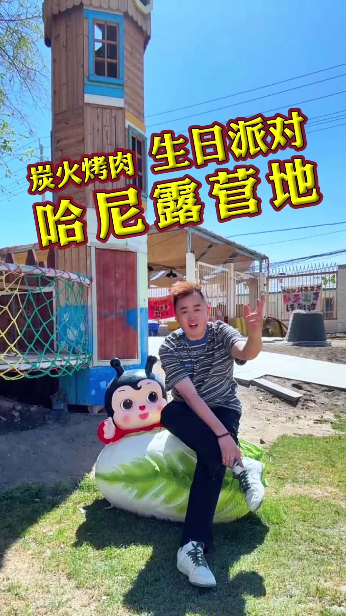 在库尔勒终于找到可以办主题派对的地方了!哈尼自助烧烤露营地哈尼小院,到场实拍看一看