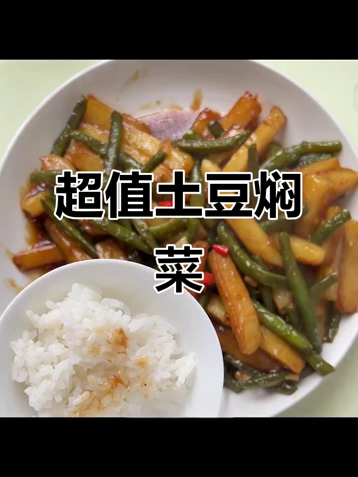 土豆焖菜豆,超下饭!成本仅4.8元,省钱又美味