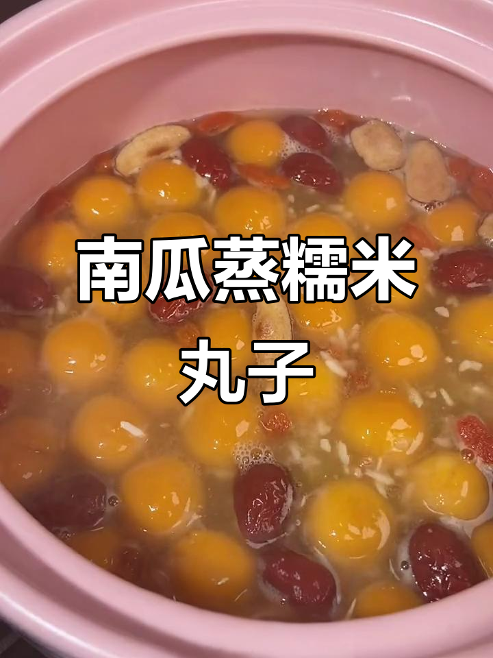 南瓜糯米丸子,搭配甜酒酿和红枣枸杞,冬季暖心甜品