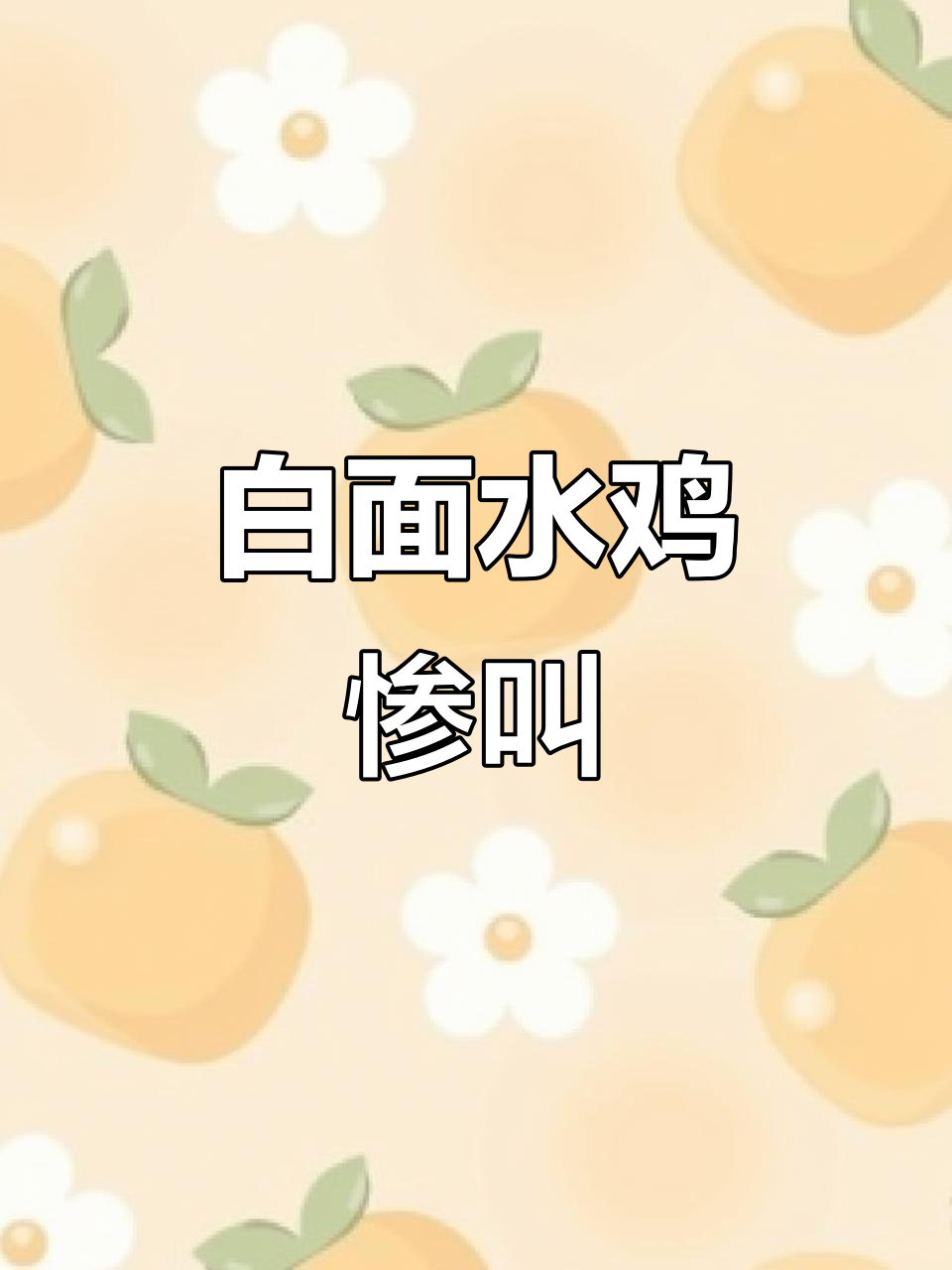白面水鸡叫声太疼了,抖音里干了该