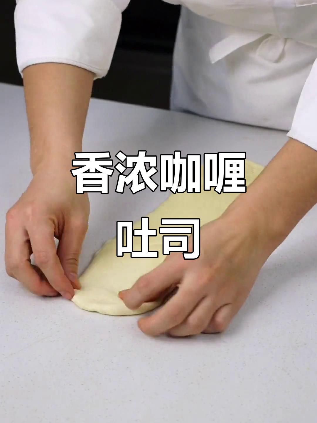 咖喱鸡肉吐司,香气扑鼻,回味无穷!