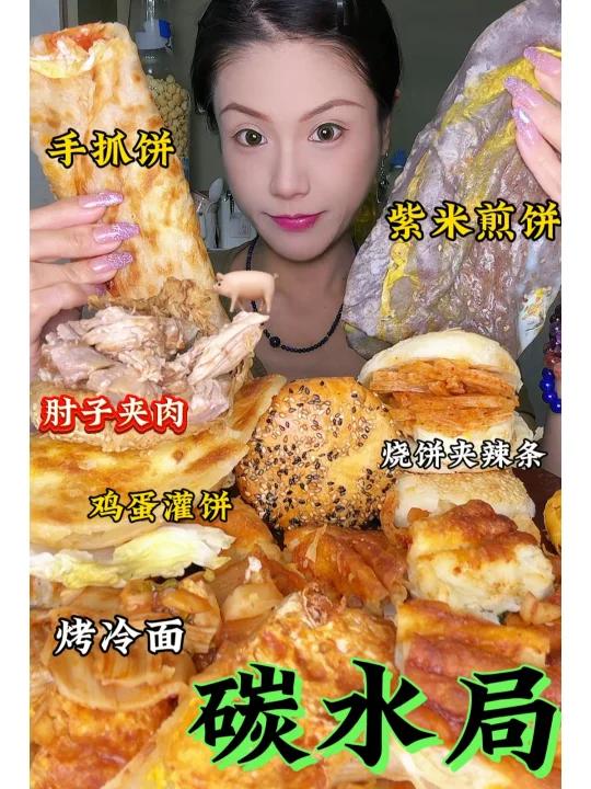 碳水局烧饼夹肉手抓饼烤冷面紫米煎饼酥饼