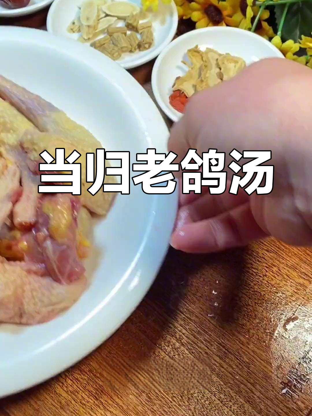 适合手脚冰凉,姨妈痛的当归鸽子汤