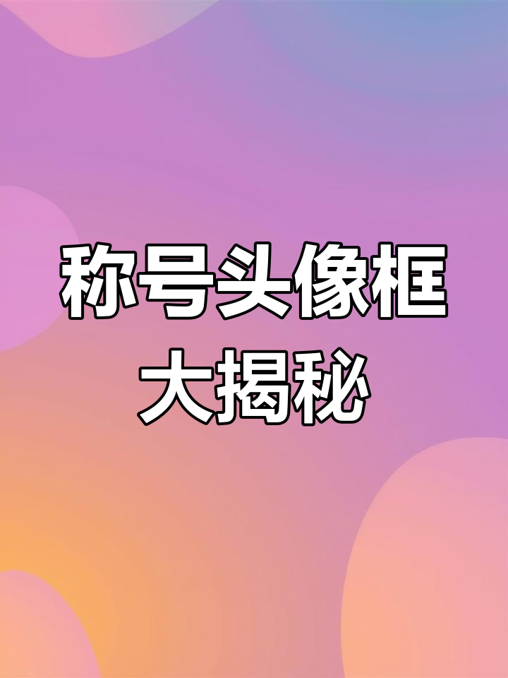 英雄联盟手游称号头像框全解锁,快来看看你能拿到哪些!