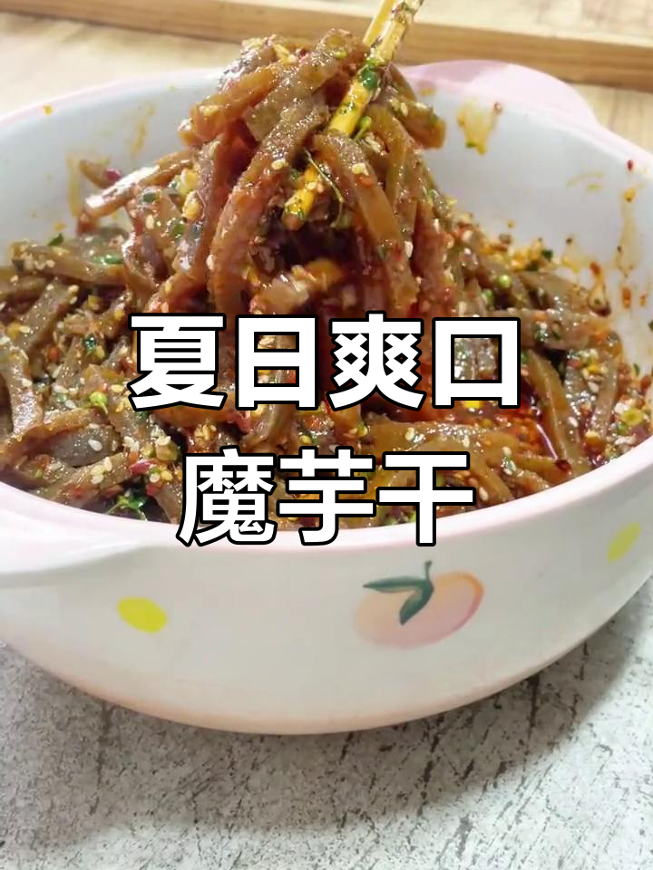 夏季必备凉拌魔芋干,开胃又下饭,辣味十足!