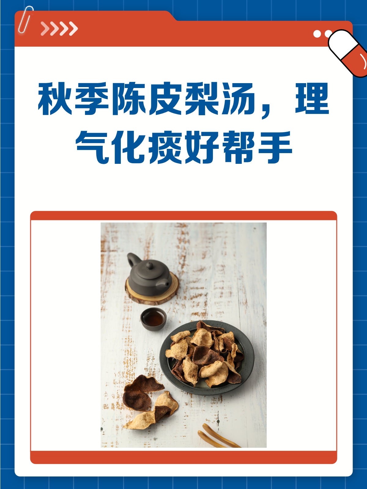 秋季润燥必备!陈皮梨汤理气化痰有奇效