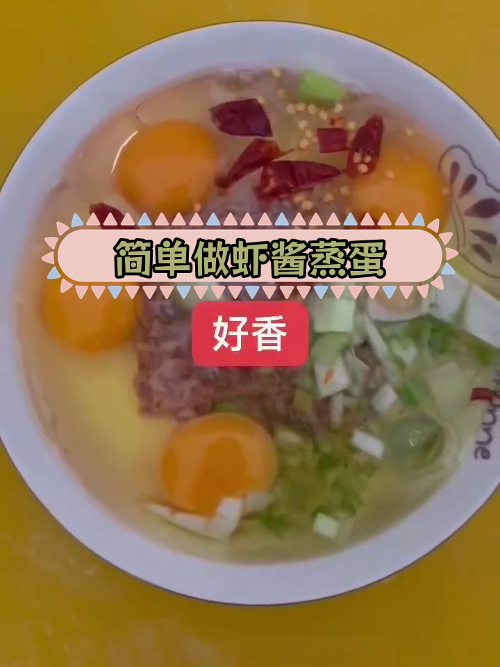 轻松做出美味虾酱蒸鸡蛋