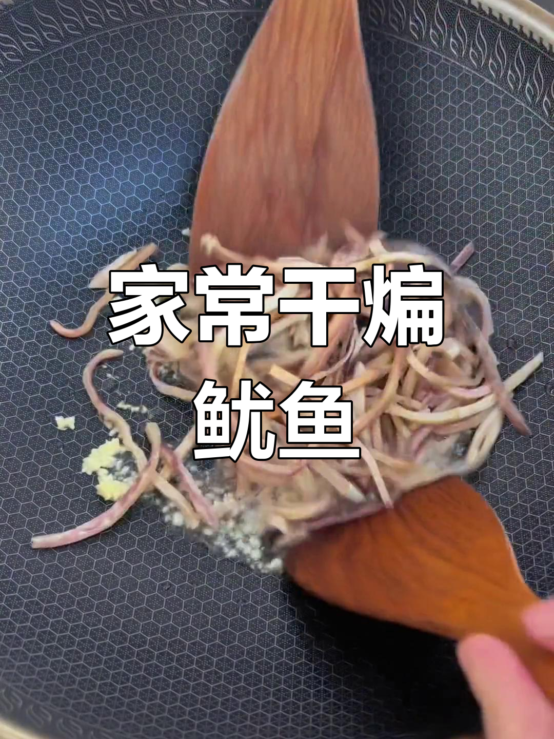 干煸鱿鱼丝,家常美味做法