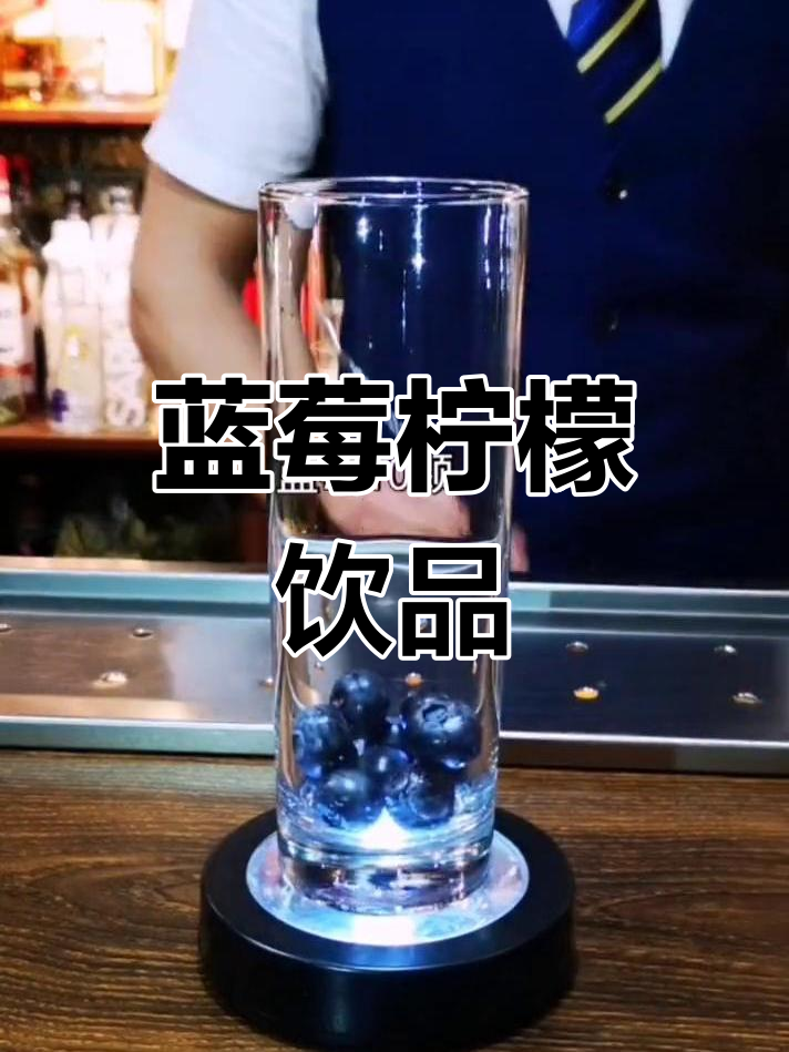 蓝莓柠檬鸡尾酒,清爽口感
